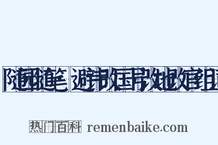 随园随笔·避讳改国号改地改官组词是什么意思的图片